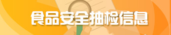 食品安全抽檢